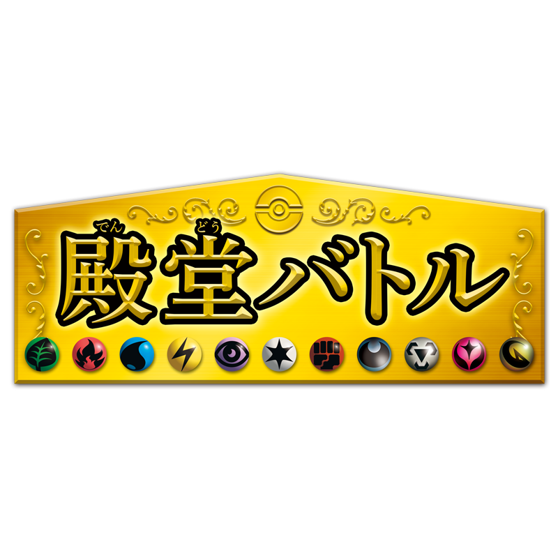 ポケモンカードジムで「殿堂バトル」を11月に開催！