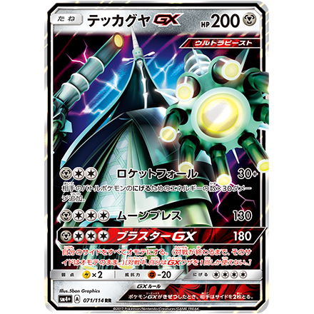 ハイクラスパック「GXバトルブースト」から、テッカグヤGXを紹介！