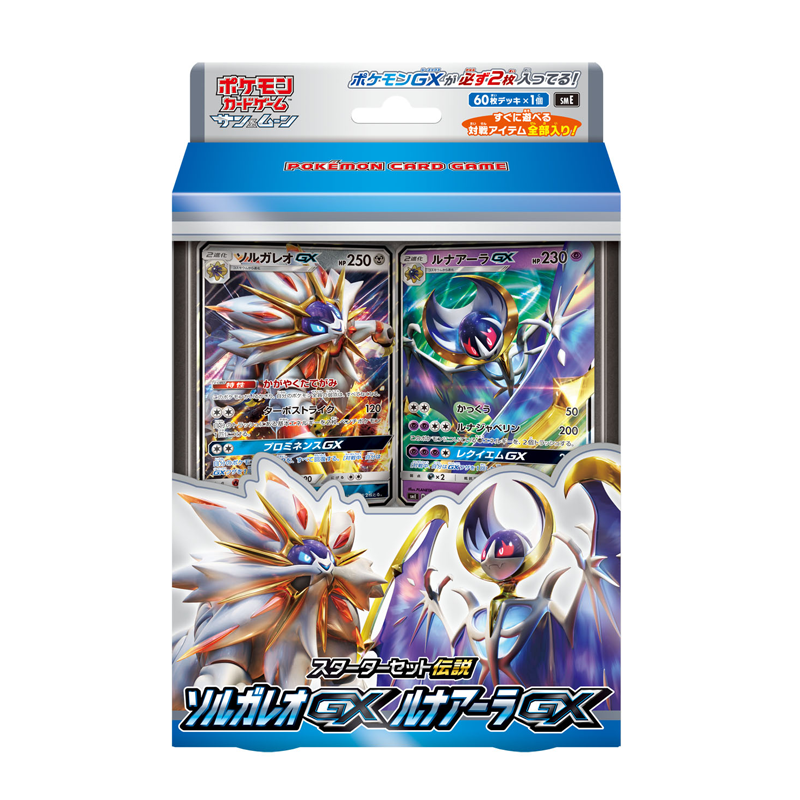 スターターセット伝説「ソルガレオGX ルナアーラGX」が2017年11月10日に発売決定！