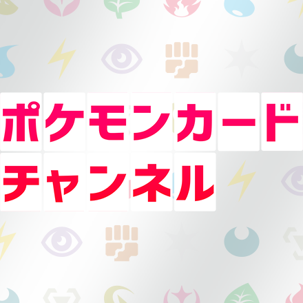 ポケモンカードゲームチャンネル1周年！4大チャレンジキャンペーン