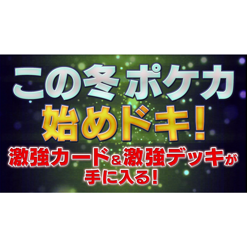 ポケカのアツい冬が始まる。この冬ポケカはじめドキ！
