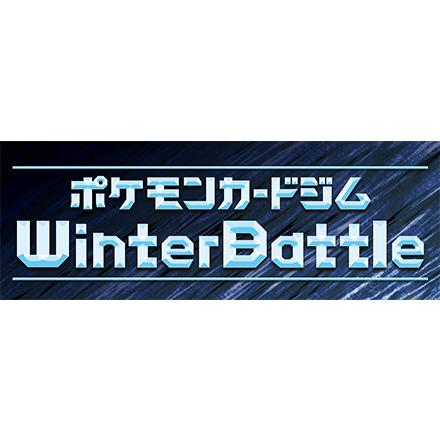 ポケモンカードジム WinterBattle