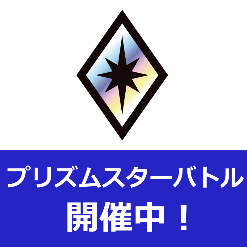 ポケモンセンターでプリズムスターバトルが開催中！