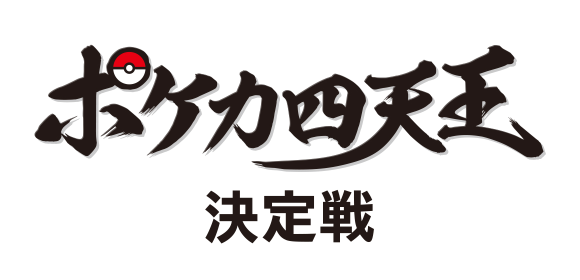 第2回ポケカ四天王決定戦 ポケモンカードゲーム公式ホームページ