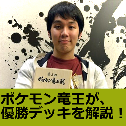 「第3回 ポケモン竜王戦」 カードゲーム部門優勝 ナナヤマ リョウタロウ選手