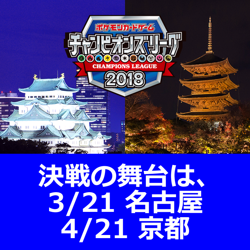 ポケモンカードゲーム チャンピオンズリーグ2018 名古屋・京都