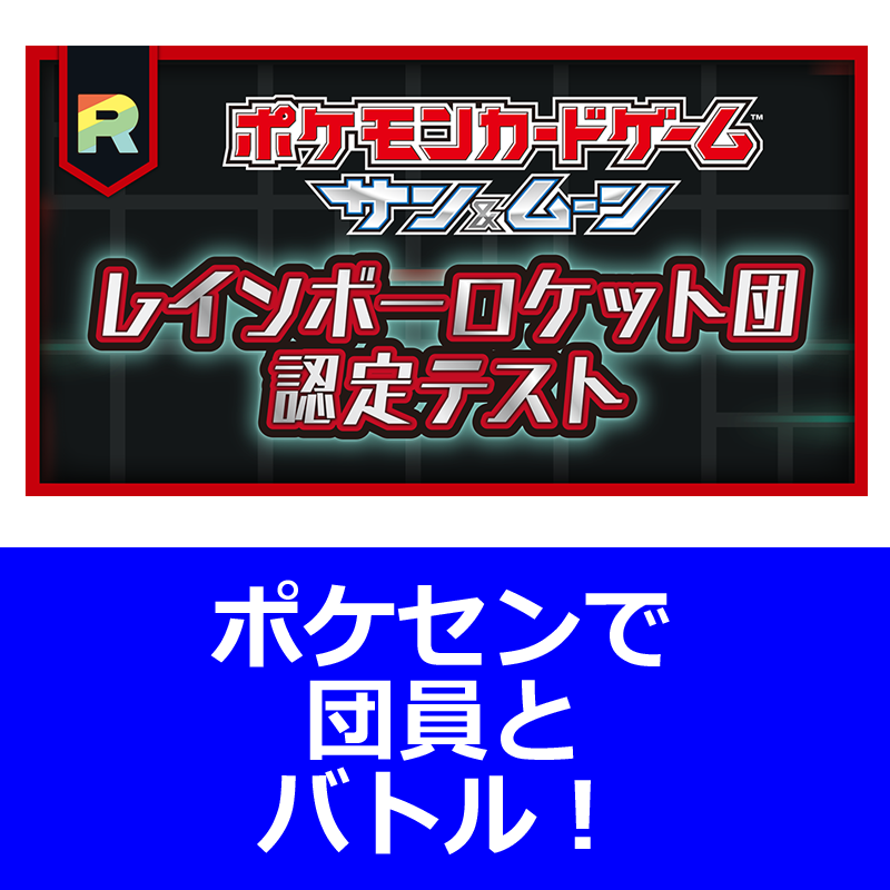 レインボーロケット団認定テストのお知らせ