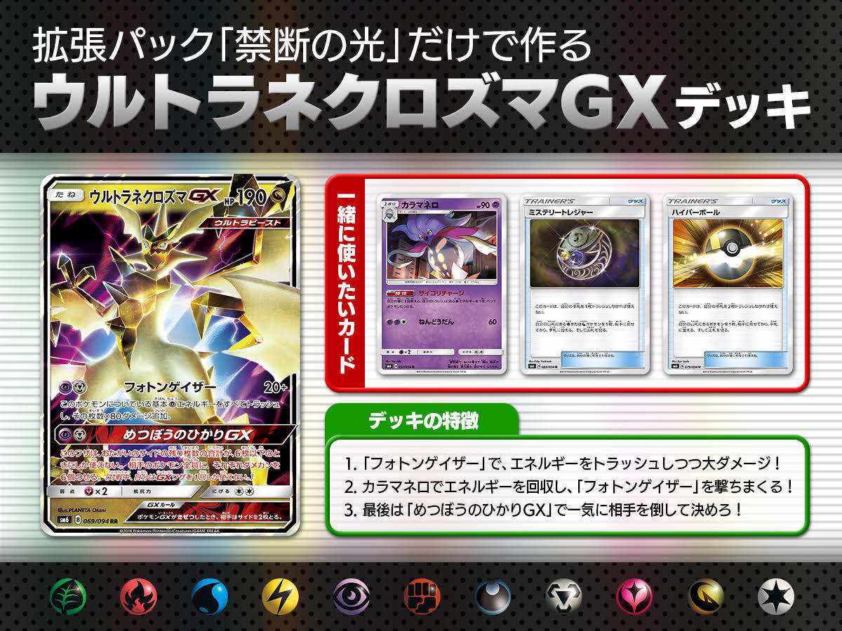 禁断の光 だけで作るウルトラネクロズマgxデッキ ポケモンカードゲーム公式ホームページ