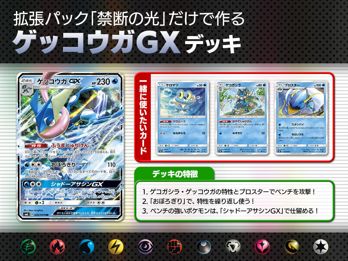 禁断の光 だけで作るゲッコウガgxデッキ ポケモンカードゲーム公式ホームページ