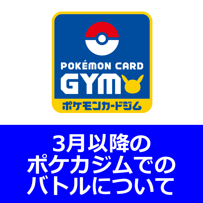 「ポケモンカードジム」でカードバトルに挑戦しよう！