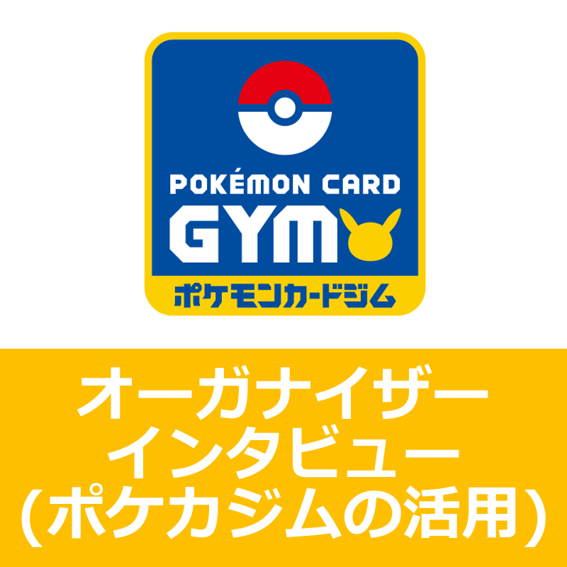 ポケモンカードジム店舗インタビュー