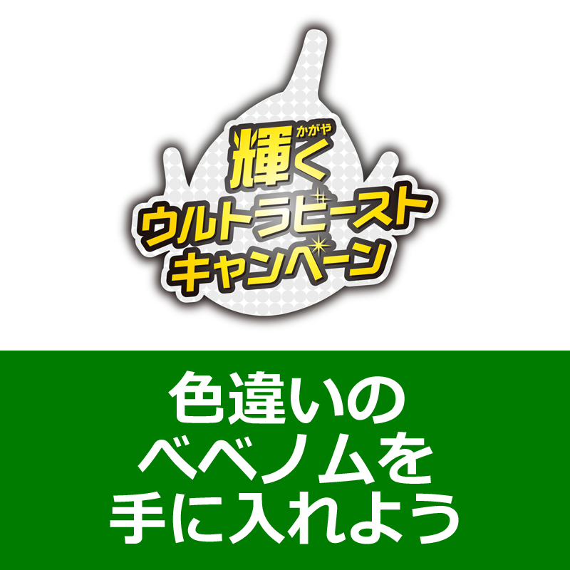 輝くウルトラビーストキャンペーン