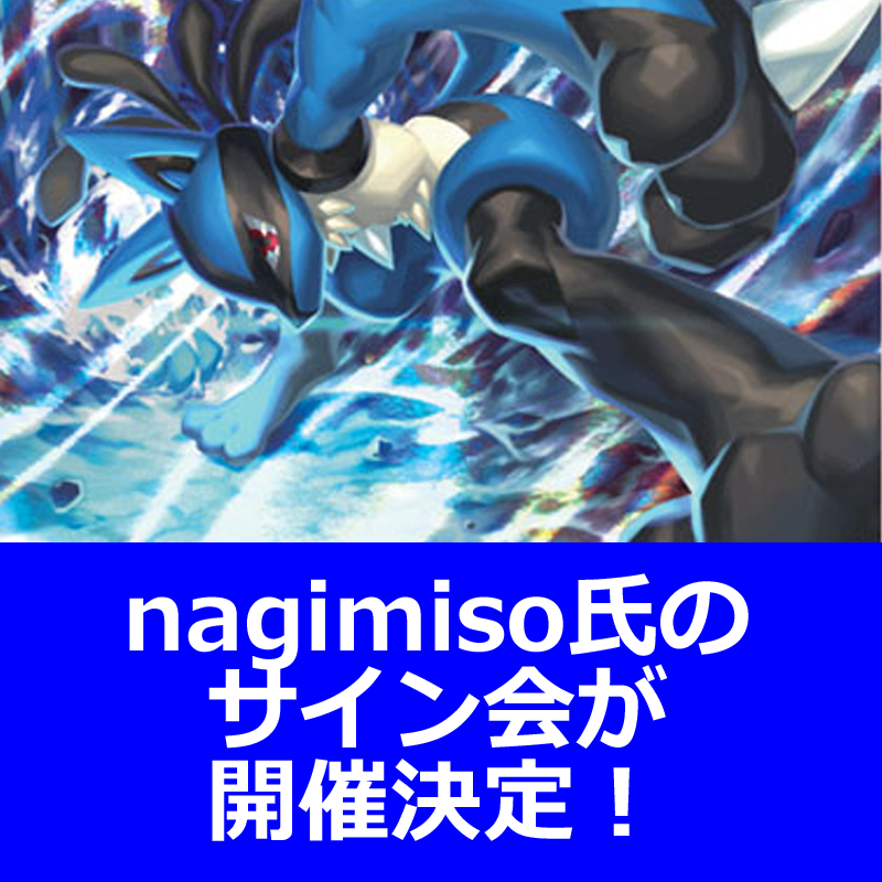 ポケモンカードステーションでイラストレーターnagimiso氏サイン会開催決定