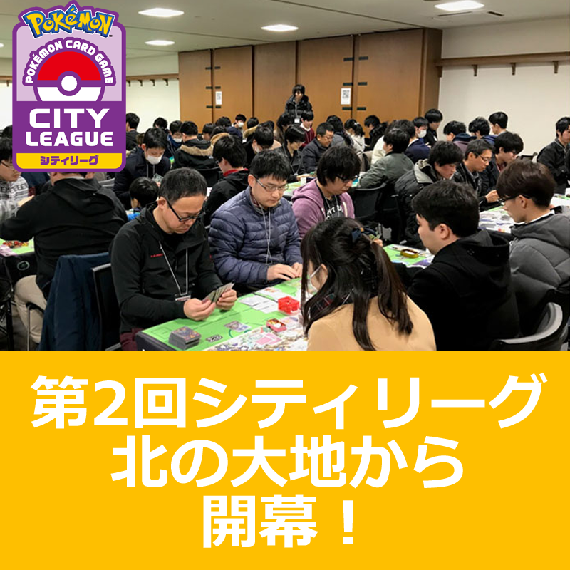 ポケモンカードゲーム シティリーグ 札幌大会レポート