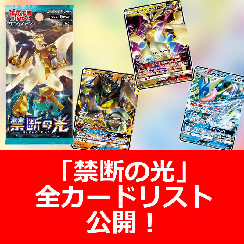 拡張パック「禁断の光」の全カードリストを公開！