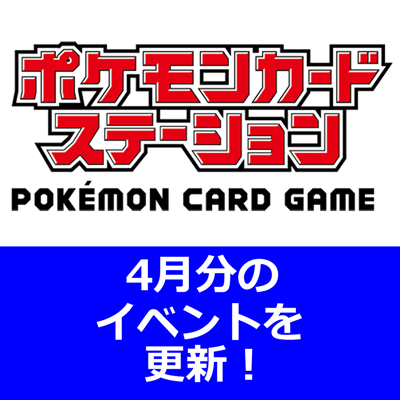 ポケモンカードステーションのイベント情報を更新！