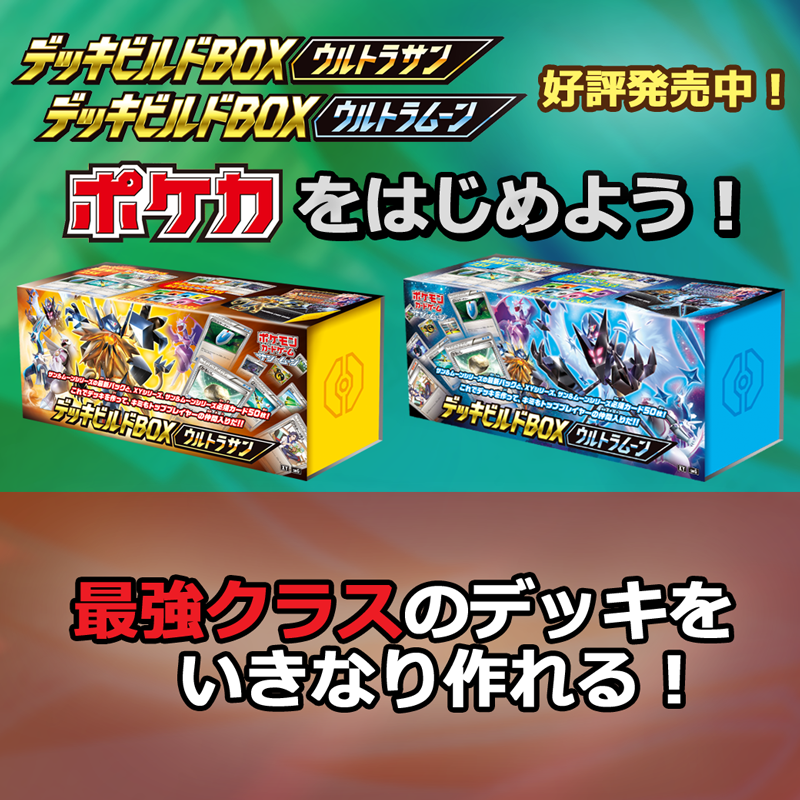 デッキビルドBOXでポケカをはじめよう