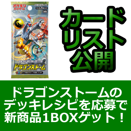 ポケカデッキコンテスト開催！ 最新パック1BOXをゲットしよう！
