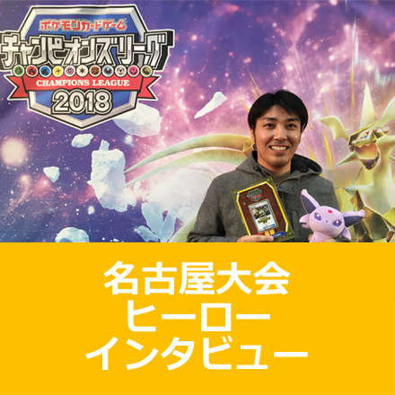 チャンピオンズリーグ2018 名古屋　マスターリーグ優勝者 コガワ ヒデユキ選手