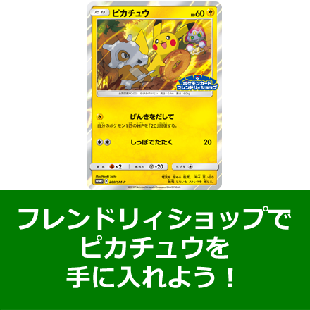 「ポケモンカードフレンドリィショップ」限定のピカチュウを手に入れよう！