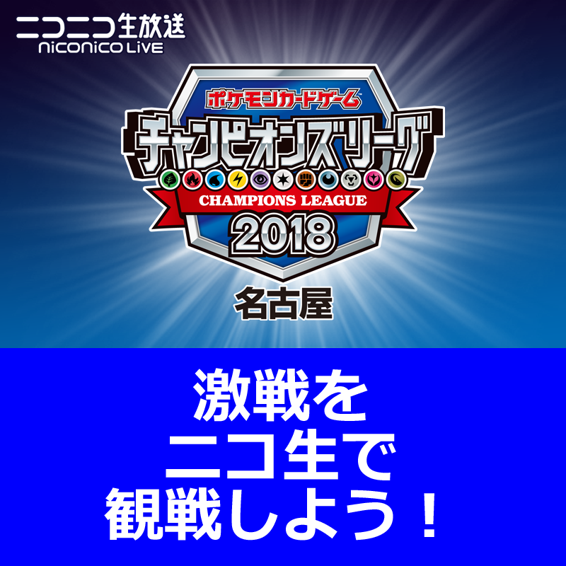 「ポケモンカードゲーム チャンピオンズリーグ2018 名古屋」をニコニコ生放送で観戦しよう！