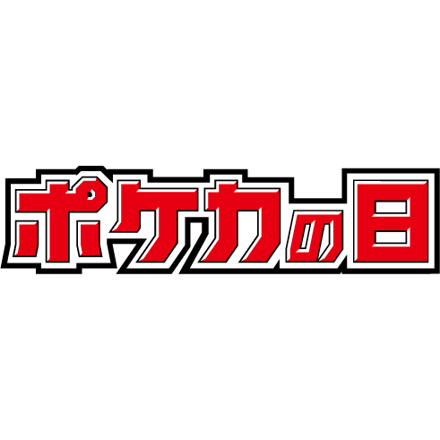 ポケカの日