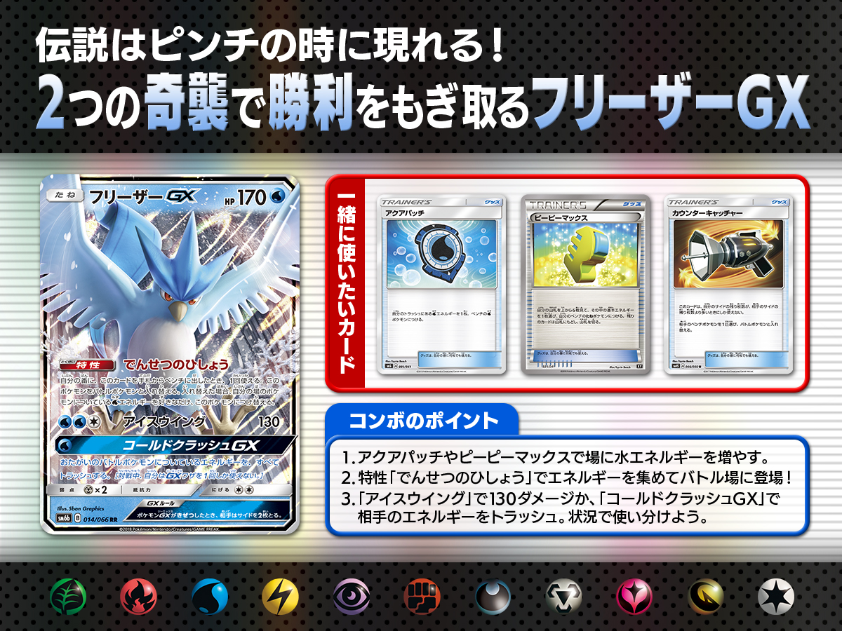 伝説はピンチに現れる フリーザーgx ポケモンカードゲーム公式ホームページ