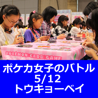 ポケカ女子必見！ポケモンカードステーションで「ニンフィアガールズバトル」を開催！