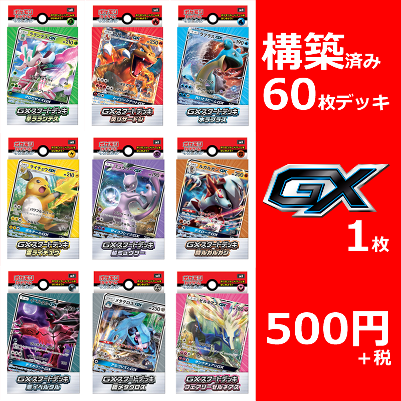 これさえあれば、バトルができる！ GXスタートデッキ、9種同時発売！！