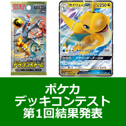 ポケカデッキコンテスト第1回結果発表！