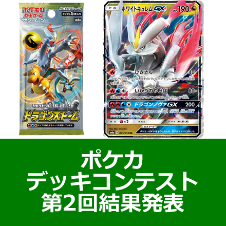 ポケカデッキコンテスト第2回結果発表！