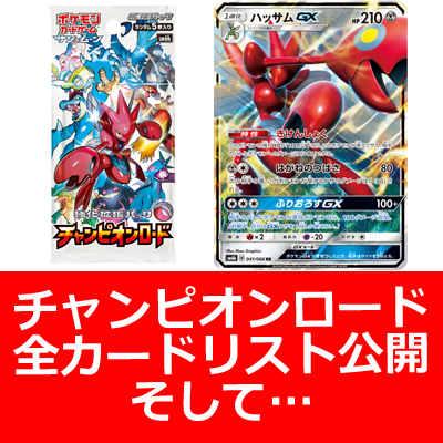 チャンピオンロードのカードを使ったポケカデッキコンテストを開催！