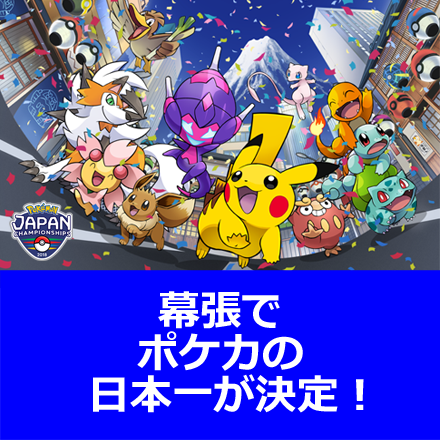 「ポケモンジャパンチャンピオンシップス2018」 カードゲーム部門のエントリー受付がスタート！