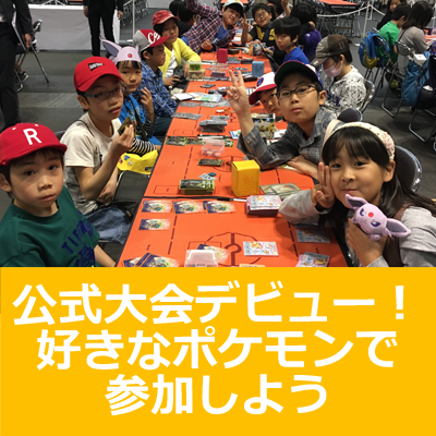 はじめての公式大会！ ポケモンカードゲーム チャンピオンズリーグ2018 京都
