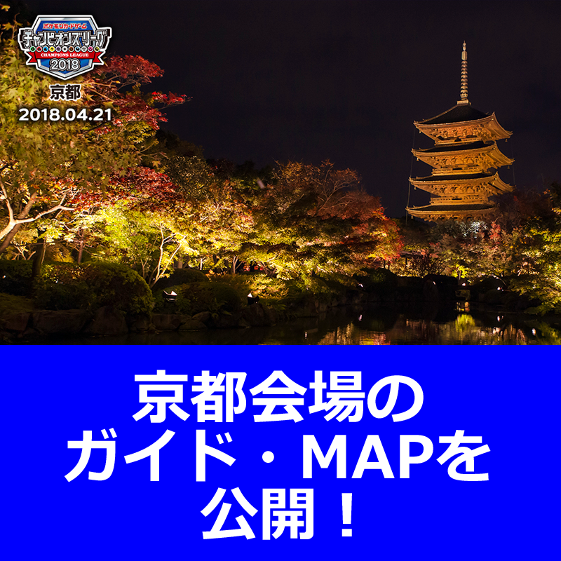 「ポケモンカードゲーム チャンピオンズリーグ2018 京都」新着情報
