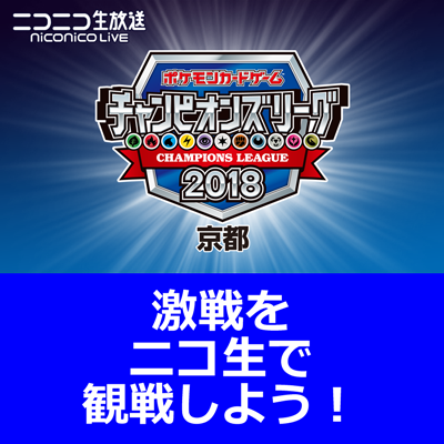 ポケモンカードゲーム チャンピオンズリーグ2018 京都」をニコニコ生放送で観戦しよう！