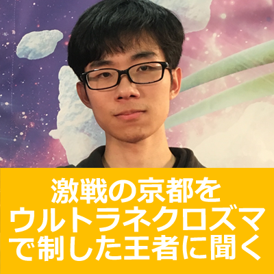 京都大会ヒーローインタビュー チャンピオンズリーグ2018 京都　マスターリーグ優勝者 イトウ シンタロウ選手