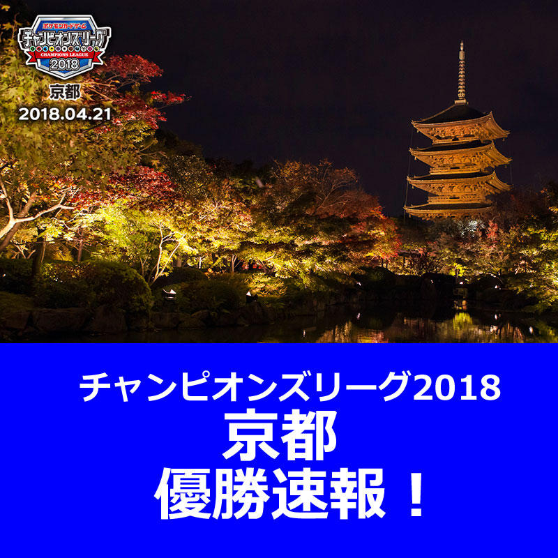 【速報】チャンピオンズリーグ2018 京都の王者が決定！