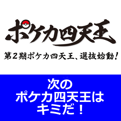 いよいよ迫る！ 第2期ポケカ四天王決定戦