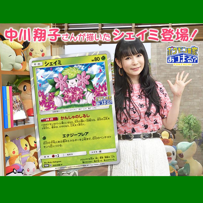 中川翔子さんのシェイミをバトルで使おう！