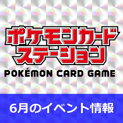 ポケカステーション6月のイベント情報