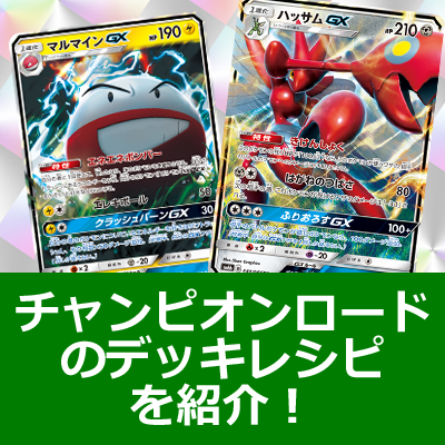 【明日発売】チャンピオンロードのカードを使ったポケカデッキコンテストの第1回結果発表！