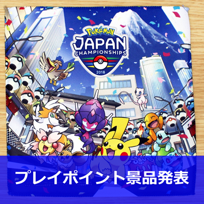 「ポケモンジャパンチャンピオンシップス2018」 新着情報！