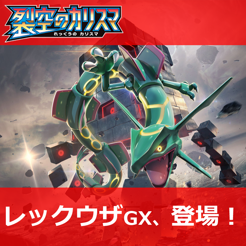 拡張パック「裂空のカリスマ」好評発売中！