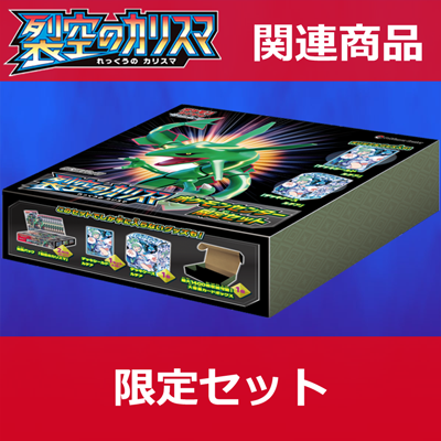 【新品未開封】ポケモンカードゲーム 裂空のカリスマ box
