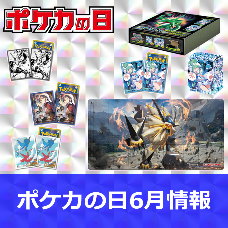 ポケカの日6月情報を更新！