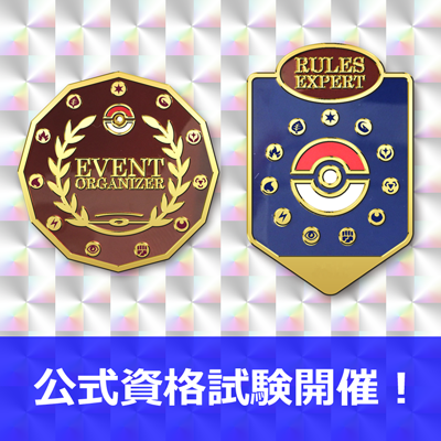 ポケモンカードゲーム公式資格試験を7月に実施します。