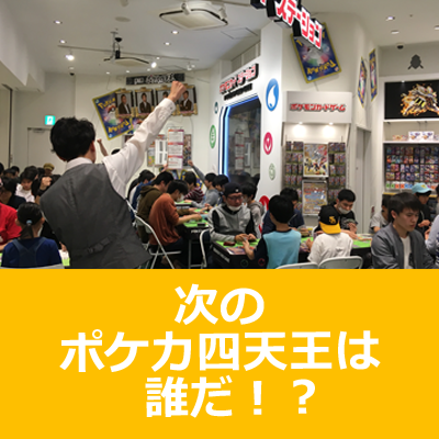 「ポケカ四天王決定戦 予選」に潜入！