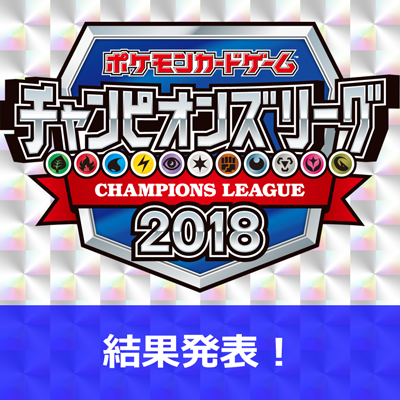 チャンピオンシップポイントのリーグ別ランキング結果を公開！