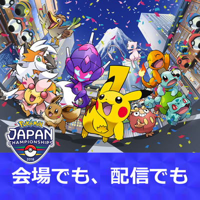 ポケモンジャパンチャンピオンシップス2018を観戦しよう！